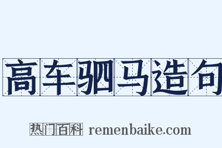 高车驷马造句是什么意思的图片